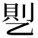 𰁊