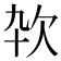 𰙊