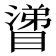 𰝊