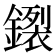 𰽊