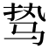 𱅊