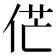 𠉋