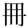 𠕋