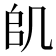 𠙋