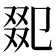 𠭋