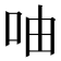 𠱋