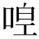 𠵋