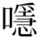 𡁋