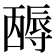 𡭋