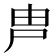 𡱋