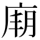 𢉋