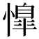 𢡋