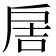 𢩋