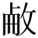 𢽋