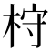 𣑋