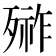 𣩋