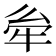 𤙋