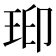 𤥋