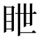 𥅋