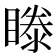 𥉋