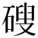 𥕋