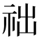 𥙋