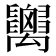 𥝋