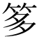 𥭋