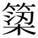 𥱋
