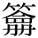 𥵋