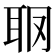 𦕋