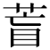 𦱋