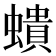 𧑋