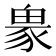 𧱋