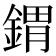 𨩋