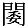 𨵋