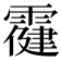 𩅋