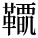 𩍋