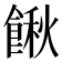 𩝋