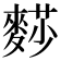 𪍋