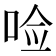 𪡋