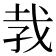 𪭋