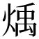 𪹋
