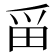 𪽋