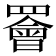 𫅋