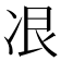 𫥋