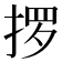 𫽋