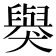 𬍋