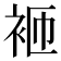 𬡋
