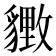 𬥋
